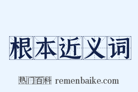 根本近义词是什么意思的图片